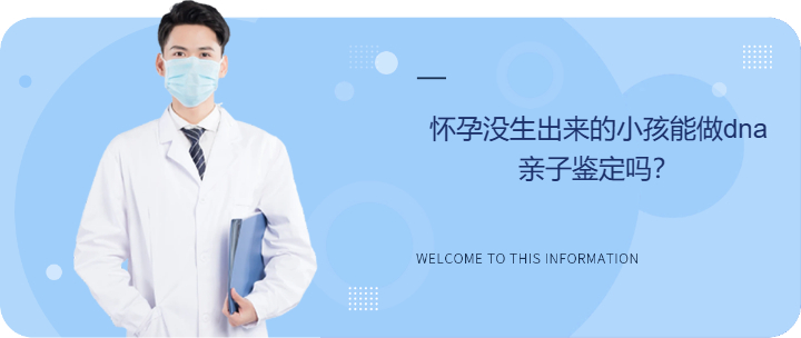 懷孕沒生出來的小孩能做dna親子鑒定嗎？