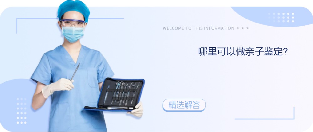 哪里可以做親子鑒定?