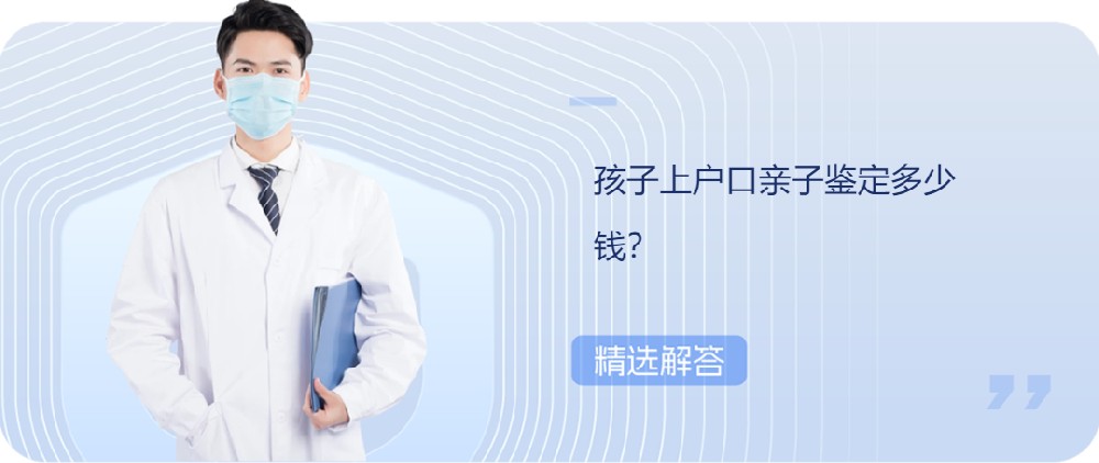 孩子上戶口親子鑒定多少錢？