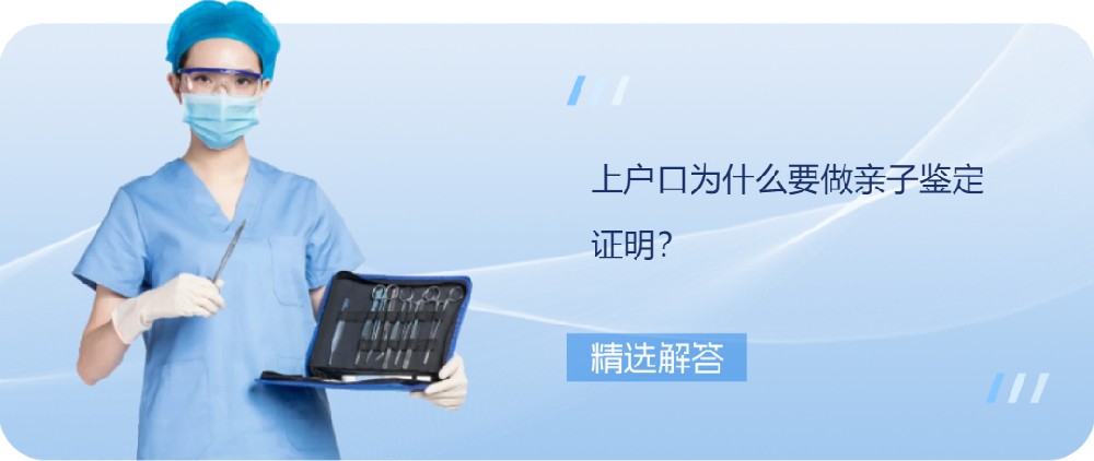 上戶口為什么要做親子鑒定證明？