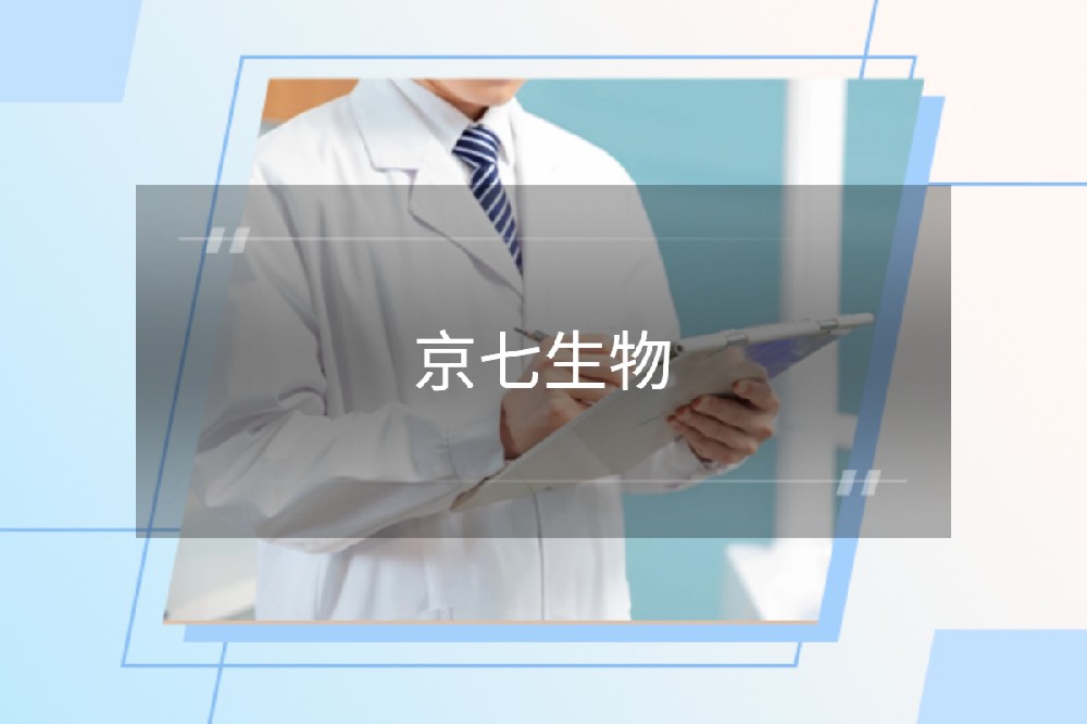北京京七生物科技有限公司